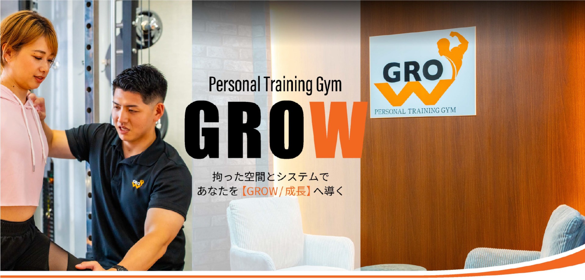 拘った空間とシステムであなたを【GROW／成長】へ導く